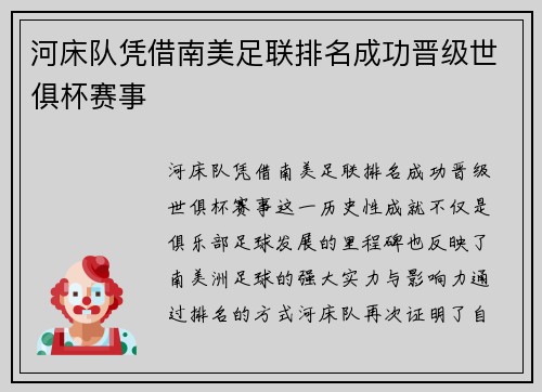 河床队凭借南美足联排名成功晋级世俱杯赛事 河床队凭借南美足联排名成功晋级世俱杯赛事