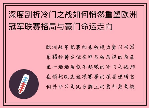 深度剖析冷门之战如何悄然重塑欧洲冠军联赛格局与豪门命运走向