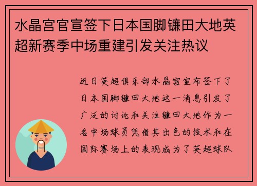 水晶宫官宣签下日本国脚镰田大地英超新赛季中场重建引发关注热议