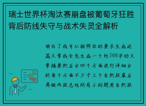 瑞士世界杯淘汰赛崩盘被葡萄牙狂胜背后防线失守与战术失灵全解析 瑞士世界杯淘汰赛崩盘被葡萄牙狂胜背后防线失守与战术失灵全解析