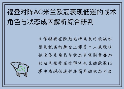 福登对阵AC米兰欧冠表现低迷的战术角色与状态成因解析综合研判 福登对阵AC米兰欧冠表现低迷的战术角色与状态成因解析综合研判