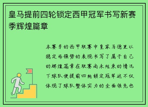 皇马提前四轮锁定西甲冠军书写新赛季辉煌篇章