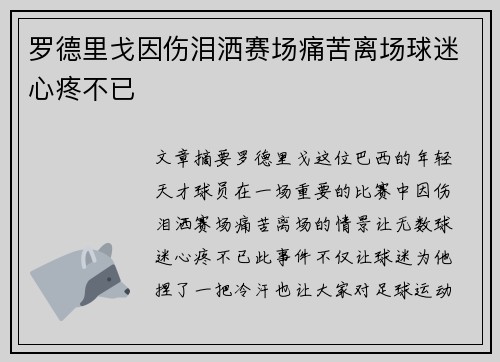 罗德里戈因伤泪洒赛场痛苦离场球迷心疼不已 罗德里戈因伤泪洒赛场痛苦离场球迷心疼不已