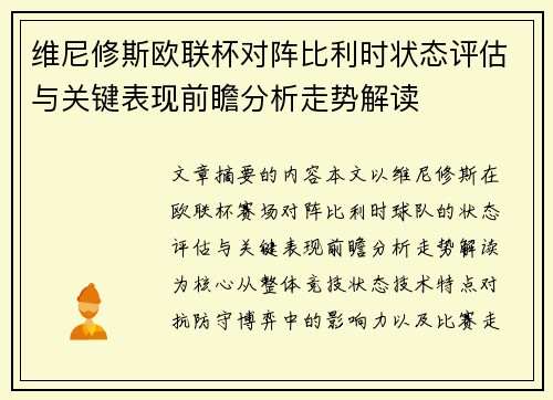 维尼修斯欧联杯对阵比利时状态评估与关键表现前瞻分析走势解读