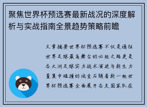 聚焦世界杯预选赛最新战况的深度解析与实战指南全景趋势策略前瞻