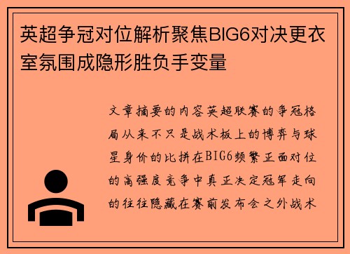 英超争冠对位解析聚焦BIG6对决更衣室氛围成隐形胜负手变量 英超争冠对位解析聚焦BIG6对决更衣室氛围成隐形胜负手变量