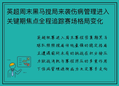 英超周末黑马搅局来袭伤病管理进入关键期焦点全程追踪赛场格局变化