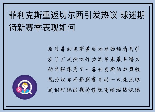 菲利克斯重返切尔西引发热议 球迷期待新赛季表现如何 菲利克斯重返切尔西引发热议 球迷期待新赛季表现如何