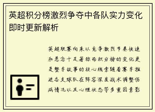 英超积分榜激烈争夺中各队实力变化即时更新解析