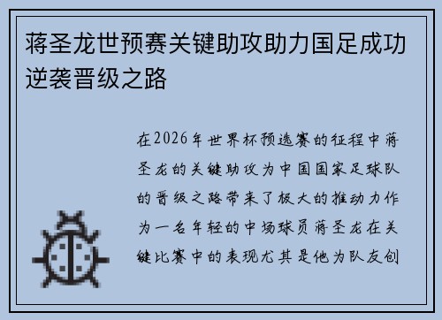 蒋圣龙世预赛关键助攻助力国足成功逆袭晋级之路 蒋圣龙世预赛关键助攻助力国足成功逆袭晋级之路
