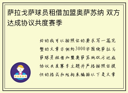 萨拉戈萨球员租借加盟奥萨苏纳 双方达成协议共度赛季