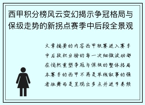 西甲积分榜风云变幻揭示争冠格局与保级走势的新拐点赛季中后段全景观察 西甲积分榜风云变幻揭示争冠格局与保级走势的新拐点赛季中后段全景观察