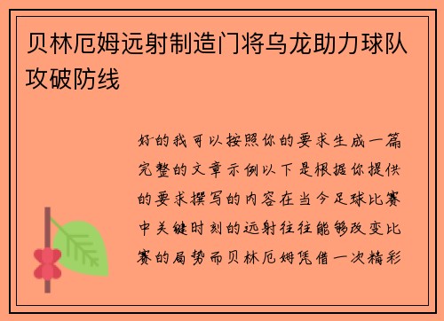 贝林厄姆远射制造门将乌龙助力球队攻破防线