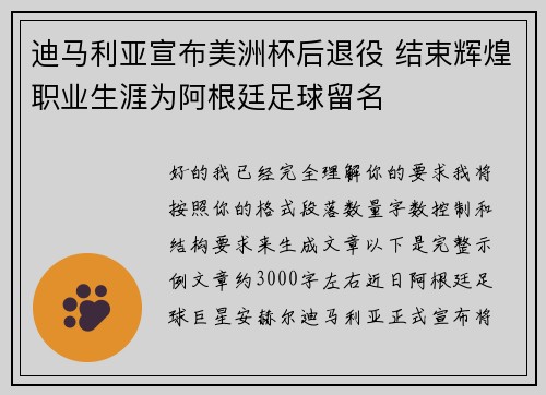迪马利亚宣布美洲杯后退役 结束辉煌职业生涯为阿根廷足球留名 迪马利亚宣布美洲杯后退役 结束辉煌职业生涯为阿根廷足球留名