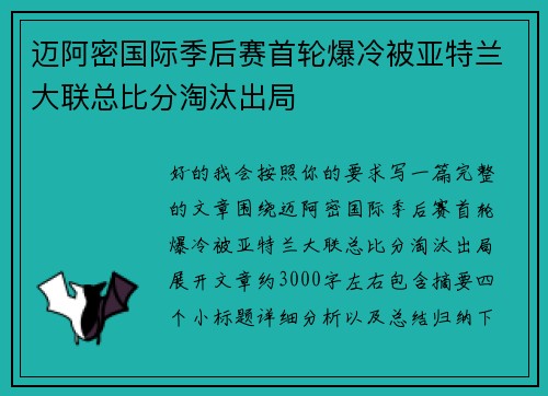 迈阿密国际季后赛首轮爆冷被亚特兰大联总比分淘汰出局