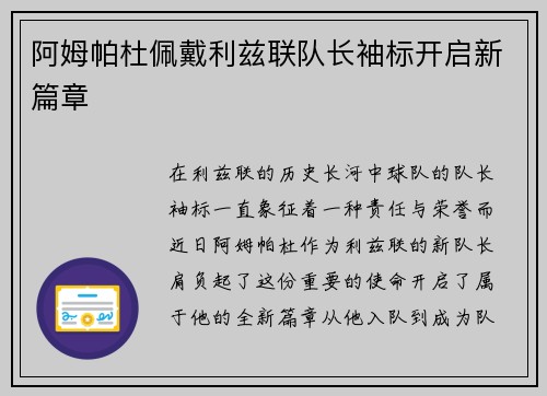 阿姆帕杜佩戴利兹联队长袖标开启新篇章 阿姆帕杜佩戴利兹联队长袖标开启新篇章