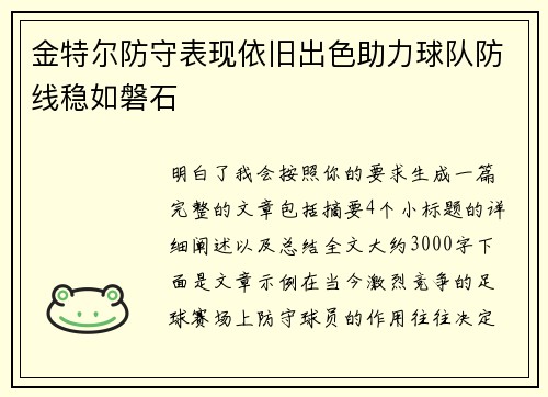金特尔防守表现依旧出色助力球队防线稳如磐石 金特尔防守表现依旧出色助力球队防线稳如磐石