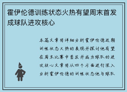 霍伊伦德训练状态火热有望周末首发成球队进攻核心 霍伊伦德训练状态火热有望周末首发成球队进攻核心