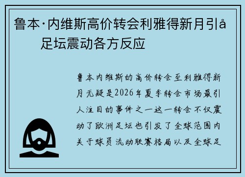鲁本·内维斯高价转会利雅得新月引发足坛震动各方反应