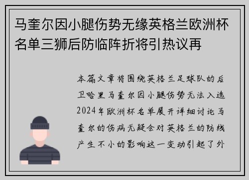 马奎尔因小腿伤势无缘英格兰欧洲杯名单三狮后防临阵折将引热议再