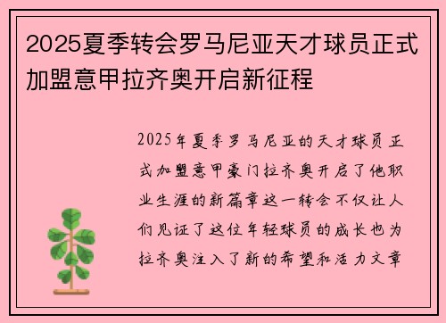 2025夏季转会罗马尼亚天才球员正式加盟意甲拉齐奥开启新征程 2025夏季转会罗马尼亚天才球员正式加盟意甲拉齐奥开启新征程