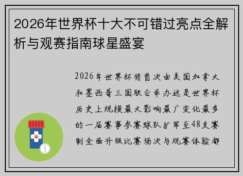2026年世界杯十大不可错过亮点全解析与观赛指南球星盛宴 2026年世界杯十大不可错过亮点全解析与观赛指南球星盛宴