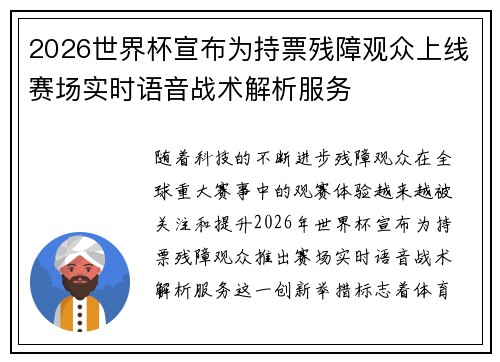 2026世界杯宣布为持票残障观众上线赛场实时语音战术解析服务