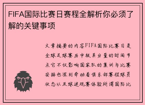 FIFA国际比赛日赛程全解析你必须了解的关键事项 FIFA国际比赛日赛程全解析你必须了解的关键事项