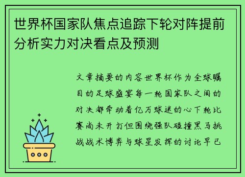 世界杯国家队焦点追踪下轮对阵提前分析实力对决看点及预测