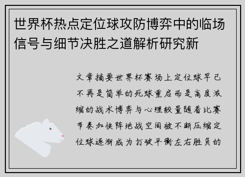 世界杯热点定位球攻防博弈中的临场信号与细节决胜之道解析研究新