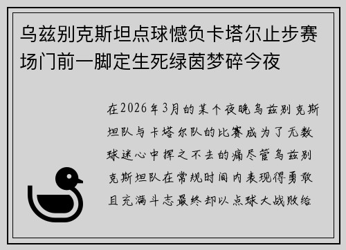 乌兹别克斯坦点球憾负卡塔尔止步赛场门前一脚定生死绿茵梦碎今夜