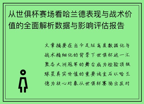 从世俱杯赛场看哈兰德表现与战术价值的全面解析数据与影响评估报告