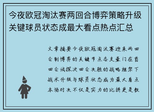 今夜欧冠淘汰赛两回合博弈策略升级关键球员状态成最大看点热点汇总