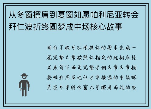 从冬窗擦肩到夏窗如愿帕利尼亚转会拜仁波折终圆梦成中场核心故事