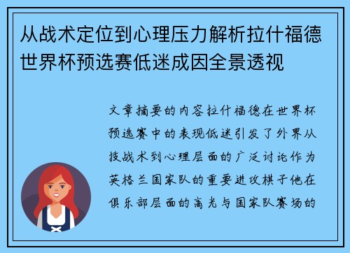 从战术定位到心理压力解析拉什福德世界杯预选赛低迷成因全景透视