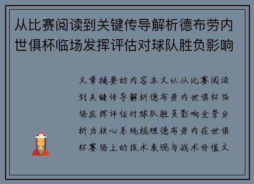 从比赛阅读到关键传导解析德布劳内世俱杯临场发挥评估对球队胜负影响全景分析