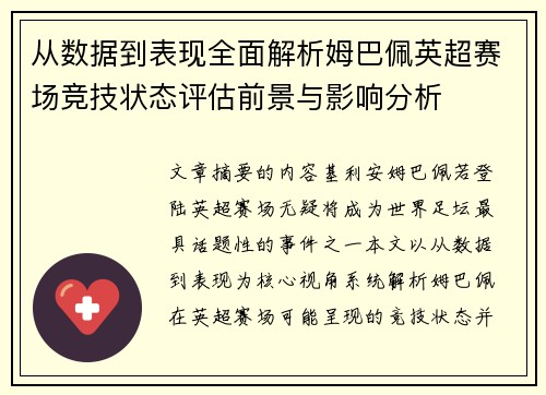 从数据到表现全面解析姆巴佩英超赛场竞技状态评估前景与影响分析