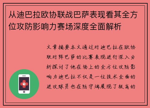 从迪巴拉欧协联战巴萨表现看其全方位攻防影响力赛场深度全面解析