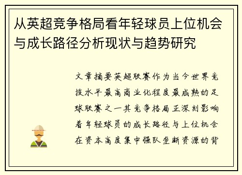 从英超竞争格局看年轻球员上位机会与成长路径分析现状与趋势研究
