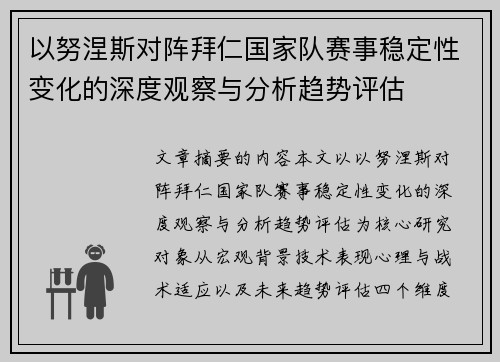 以努涅斯对阵拜仁国家队赛事稳定性变化的深度观察与分析趋势评估