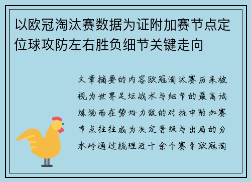 以欧冠淘汰赛数据为证附加赛节点定位球攻防左右胜负细节关键走向