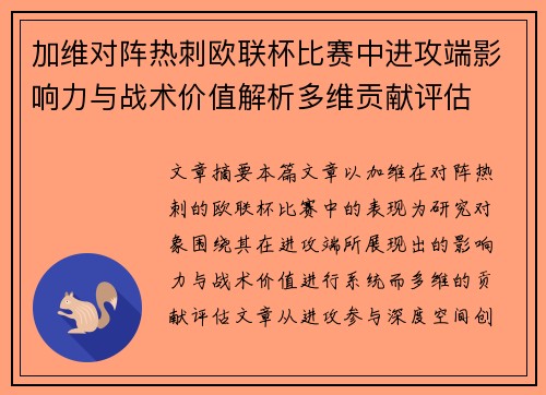 加维对阵热刺欧联杯比赛中进攻端影响力与战术价值解析多维贡献评估