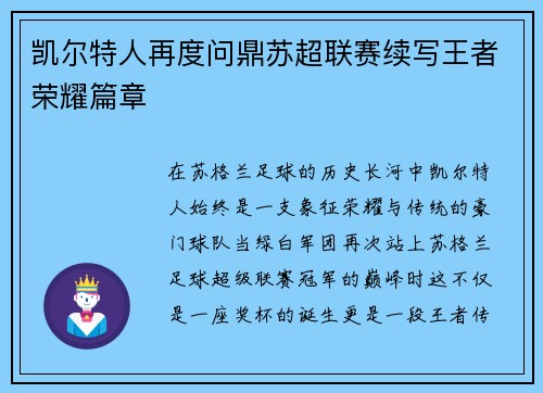 凯尔特人再度问鼎苏超联赛续写王者荣耀篇章