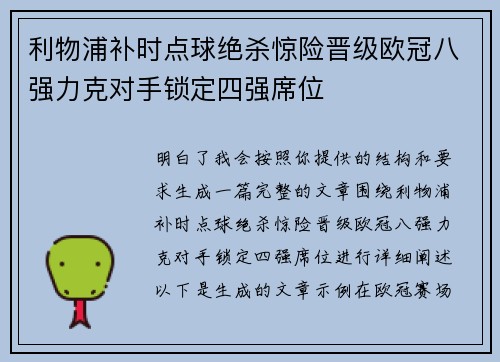 利物浦补时点球绝杀惊险晋级欧冠八强力克对手锁定四强席位