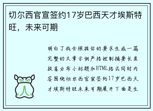 切尔西官宣签约17岁巴西天才埃斯特旺，未来可期