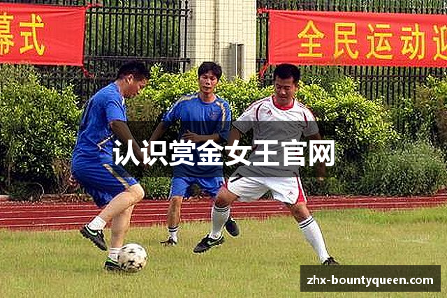 认识赏金女王官网