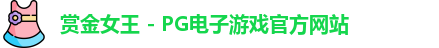 赏金女王官网